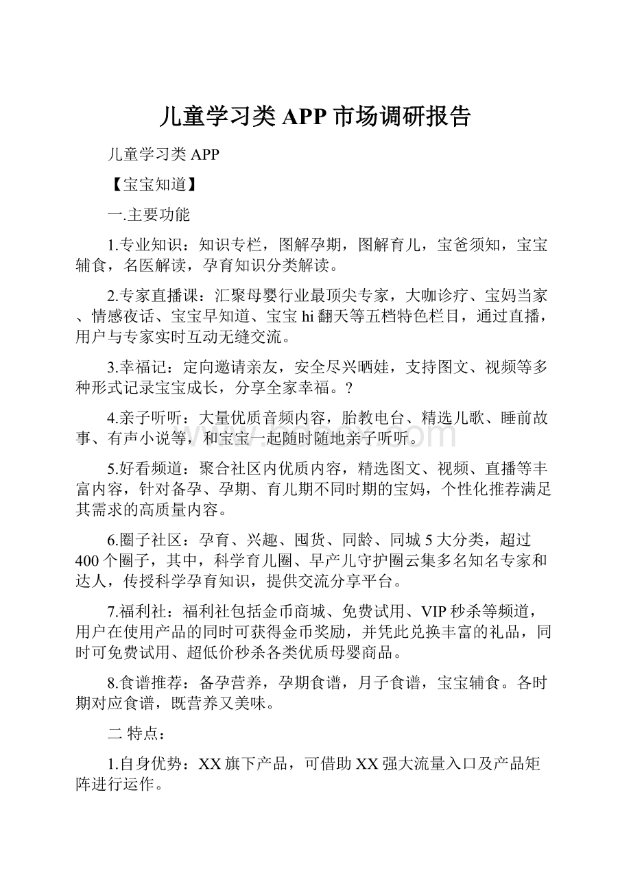 儿童学习类APP市场调研报告.docx