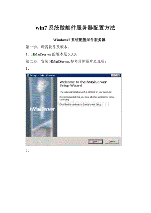 win7系统做邮件服务器配置方法.docx