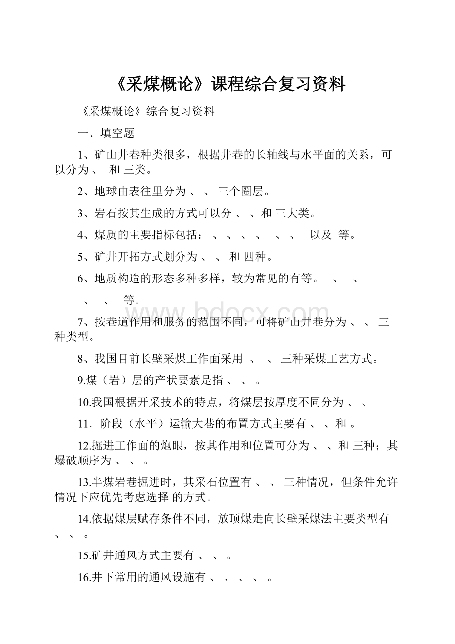 《采煤概论》课程综合复习资料.docx