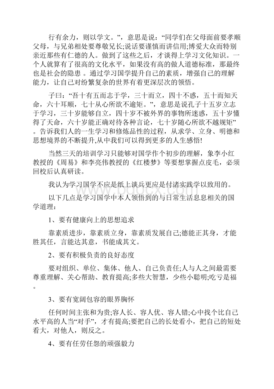 参加国学培训心得体会五篇.docx_第2页