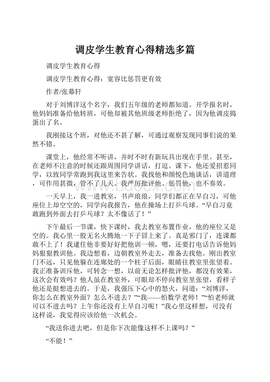 调皮学生教育心得精选多篇.docx