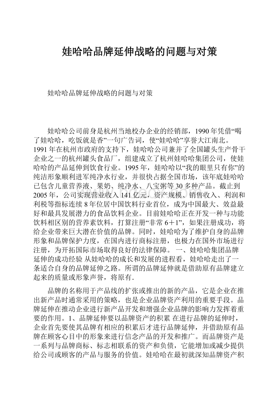 娃哈哈品牌延伸战略的问题与对策.docx