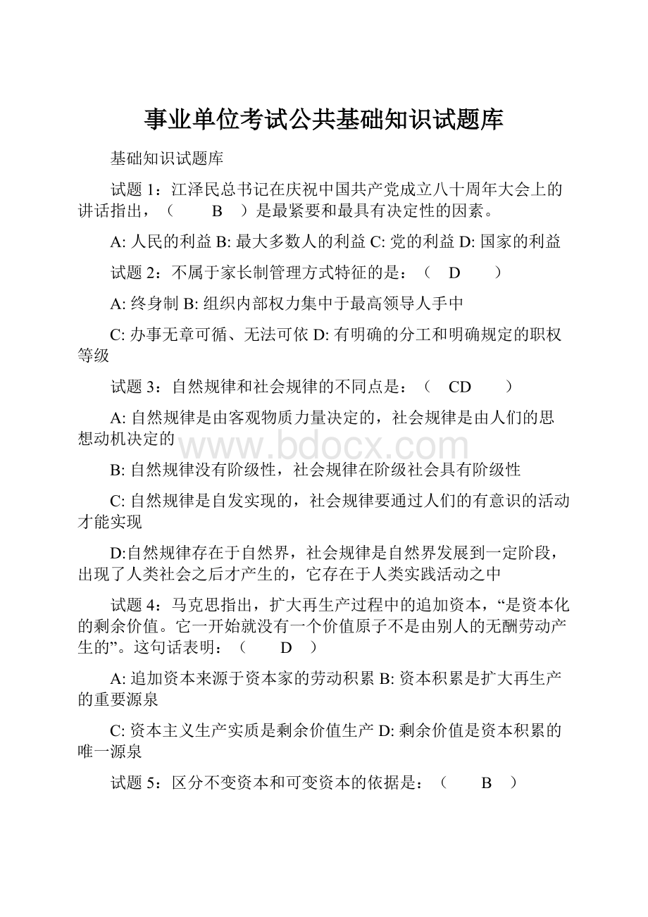 事业单位考试公共基础知识试题库.docx