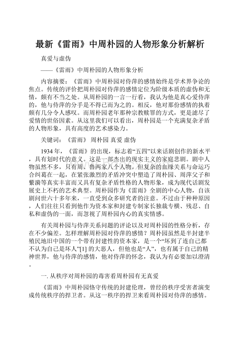 最新《雷雨》中周朴园的人物形象分析解析.docx