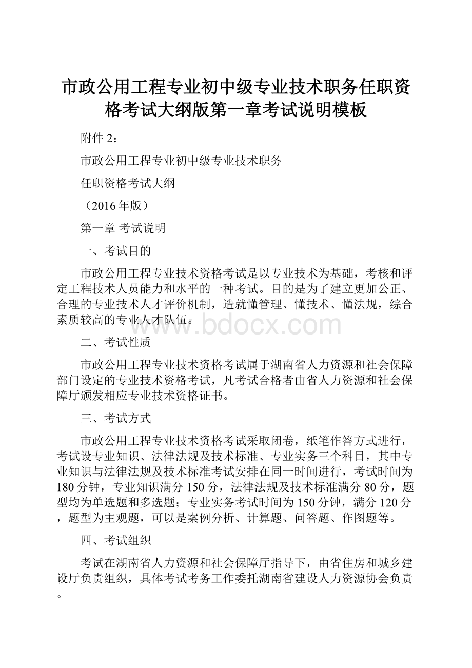 市政公用工程专业初中级专业技术职务任职资格考试大纲版第一章考试说明模板.docx