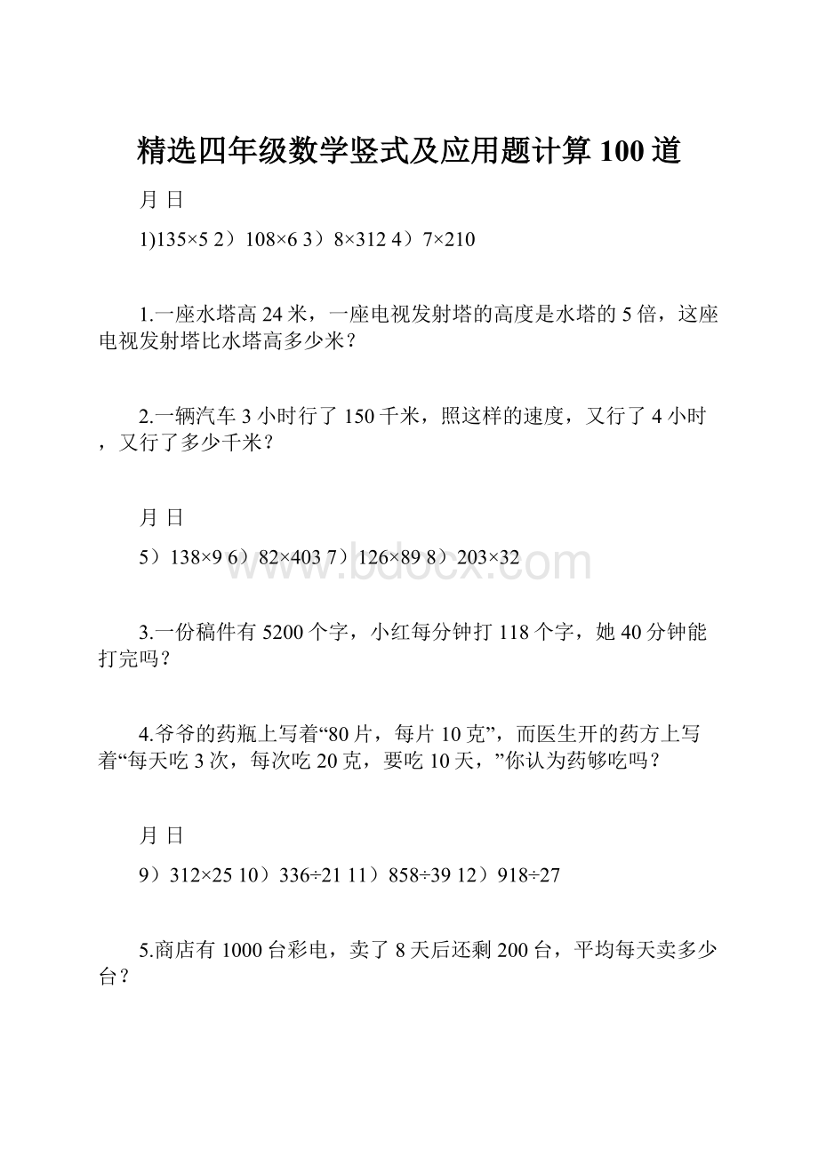 精选四年级数学竖式及应用题计算100道.docx