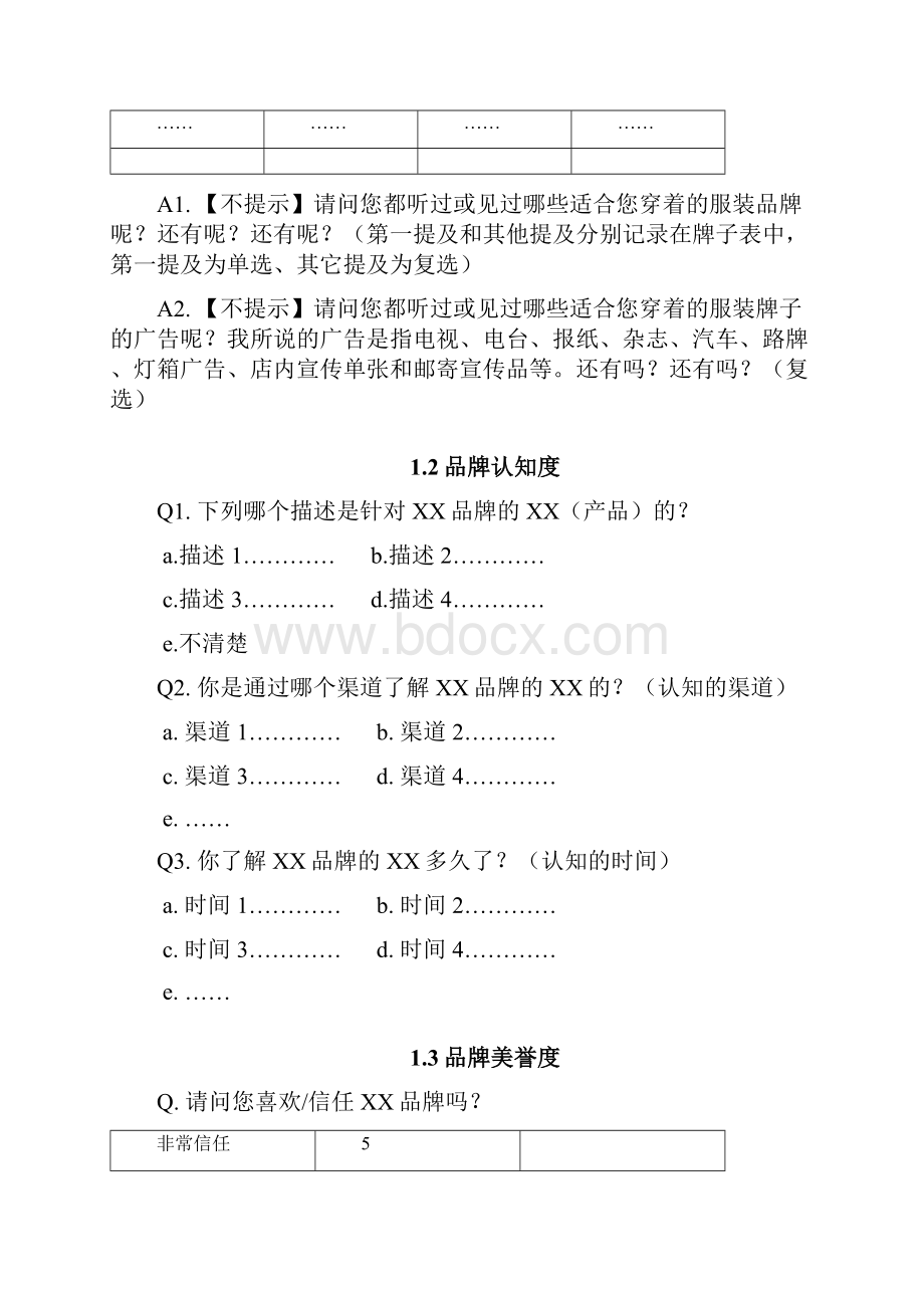 品牌研究问卷资料.docx_第2页