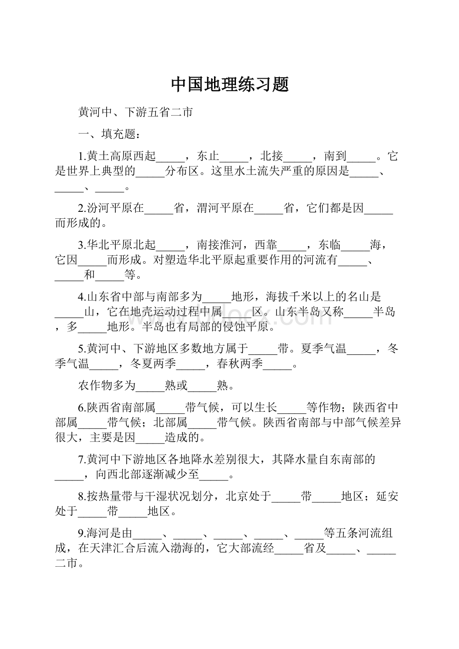 中国地理练习题.docx_第1页