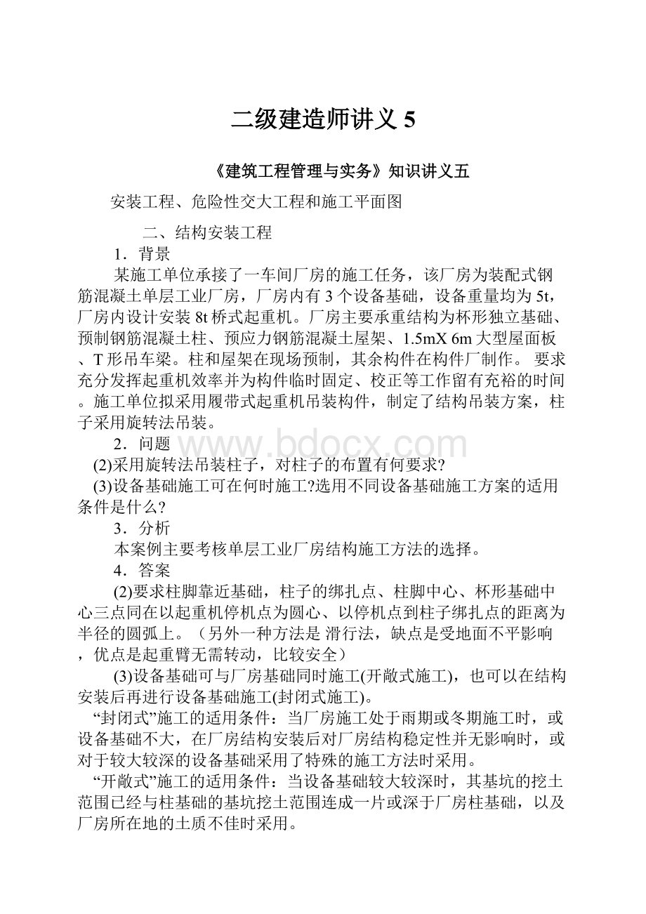 二级建造师讲义5.docx