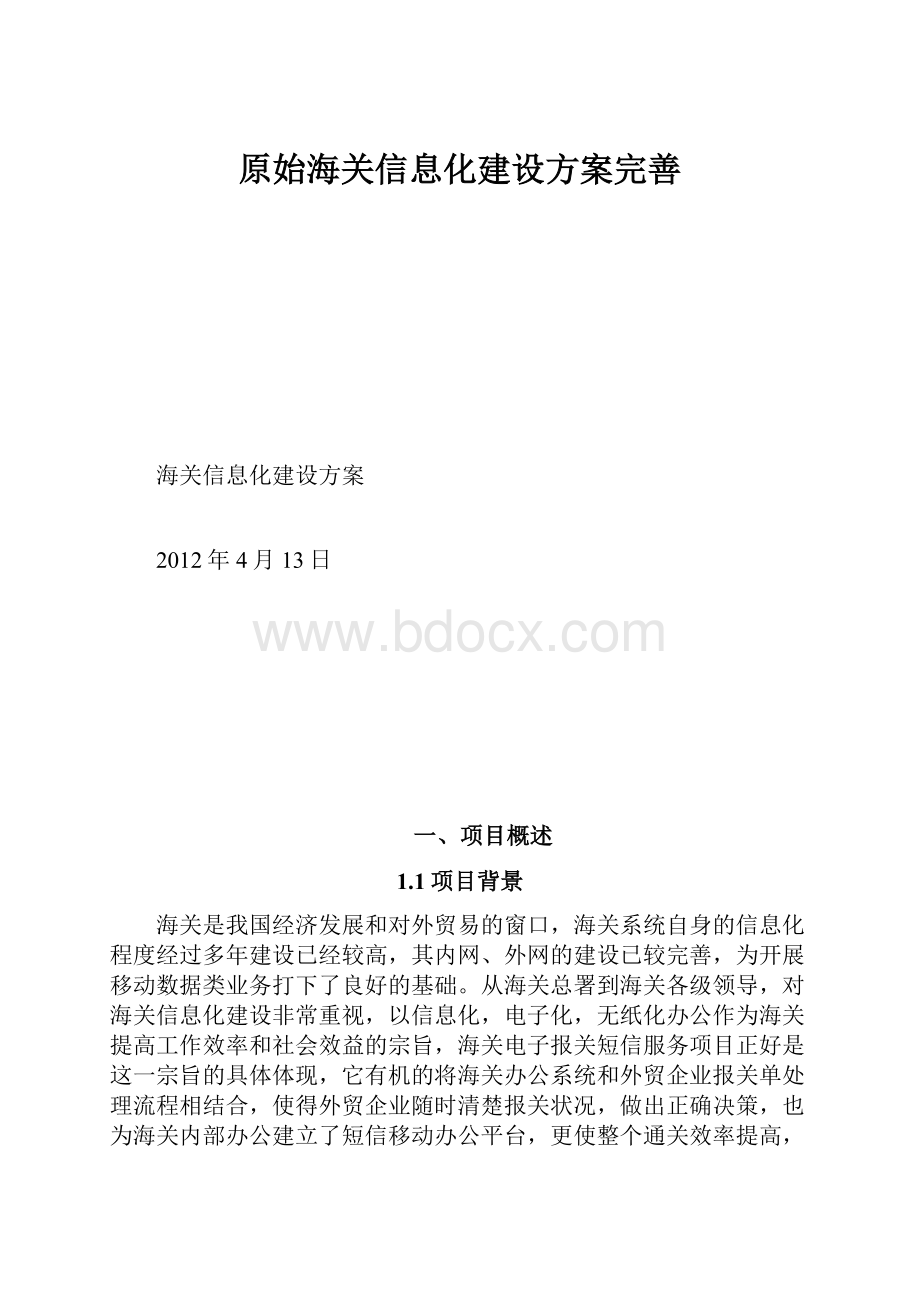 原始海关信息化建设方案完善.docx