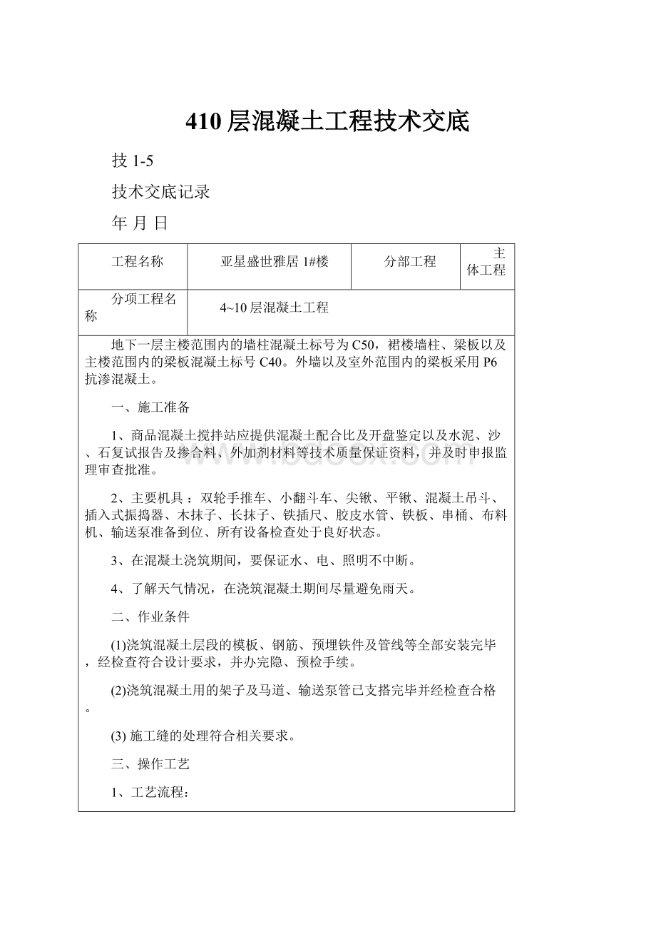 410层混凝土工程技术交底.docx