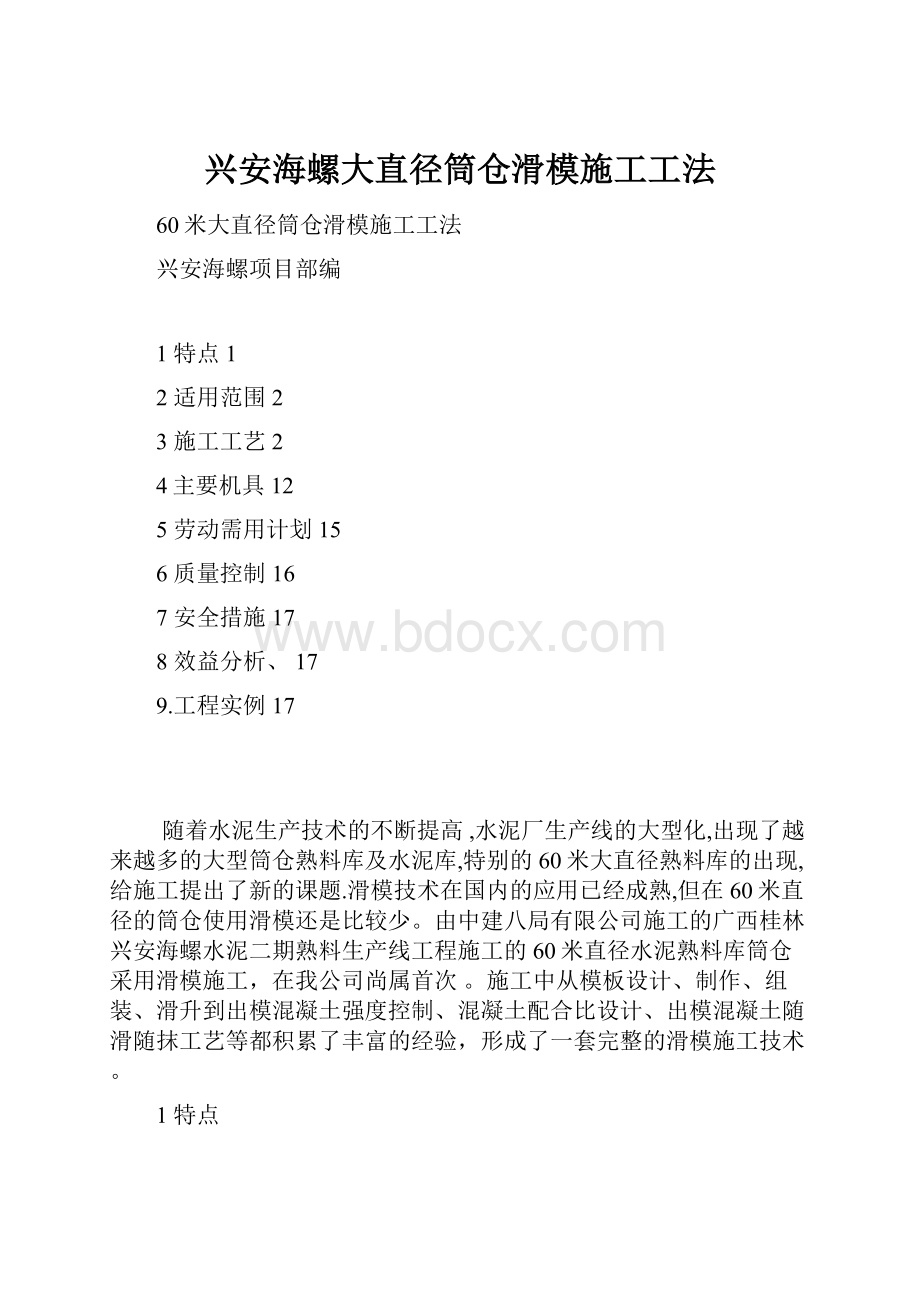 兴安海螺大直径筒仓滑模施工工法.docx