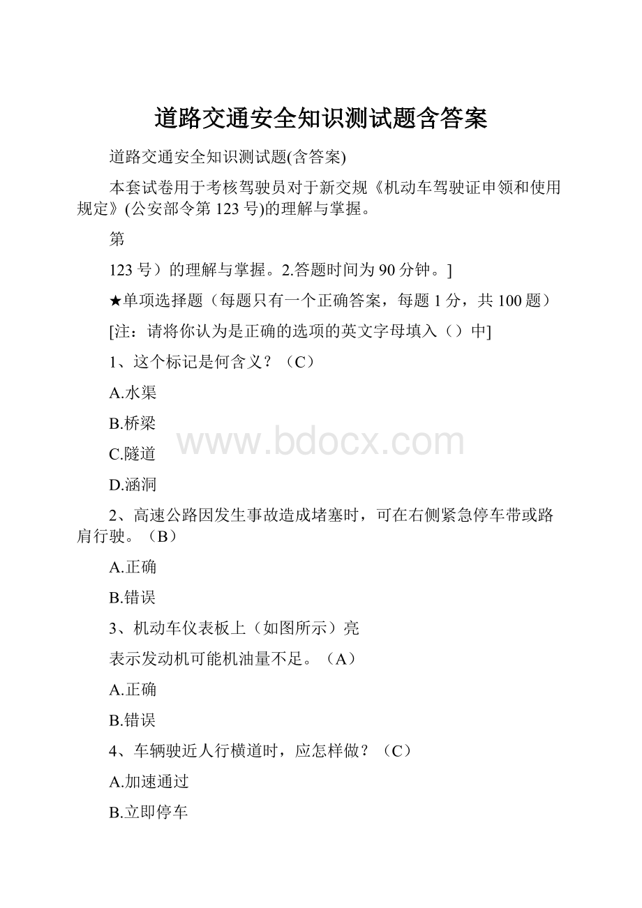 道路交通安全知识测试题含答案.docx