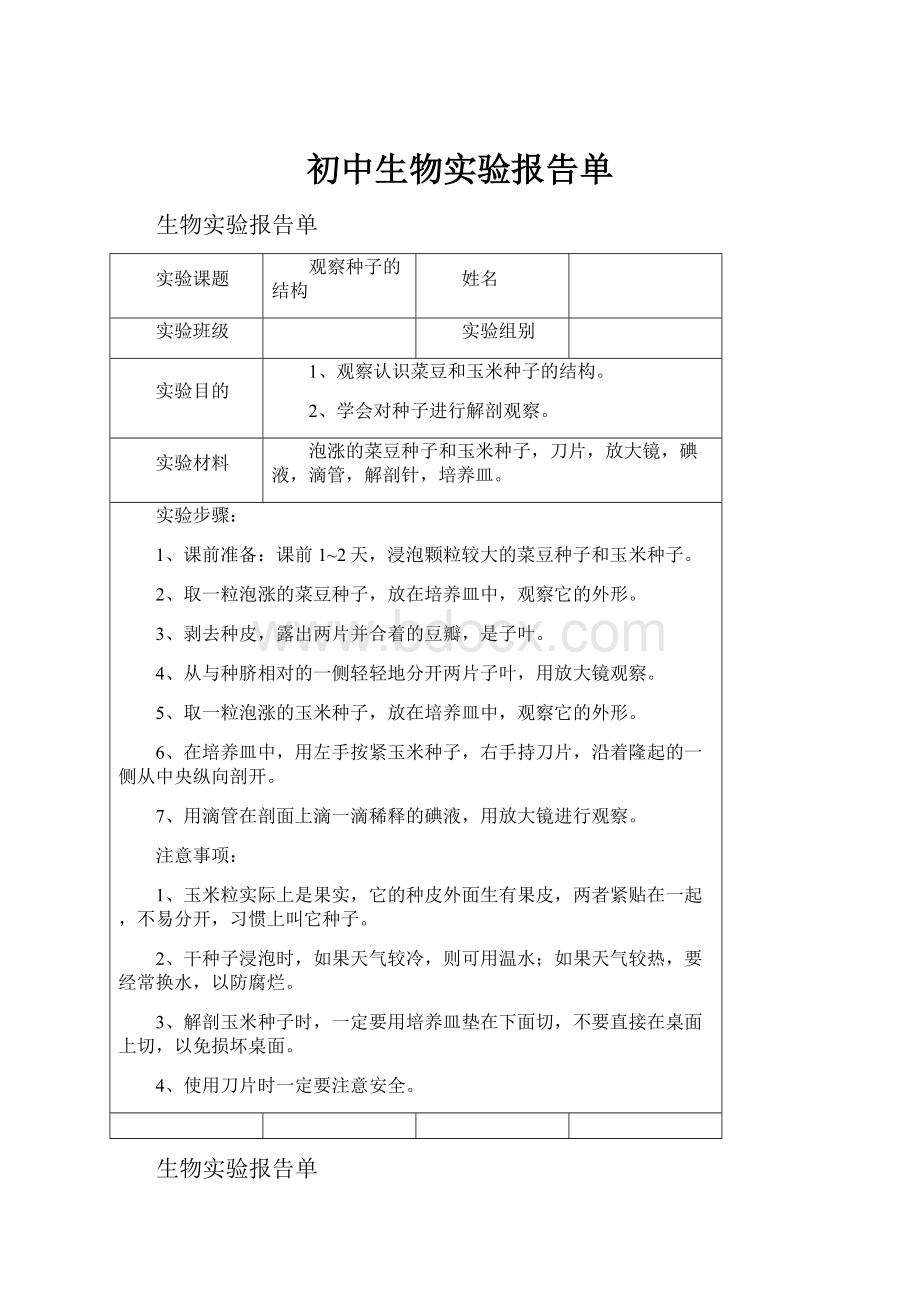 初中生物实验报告单.docx_第1页