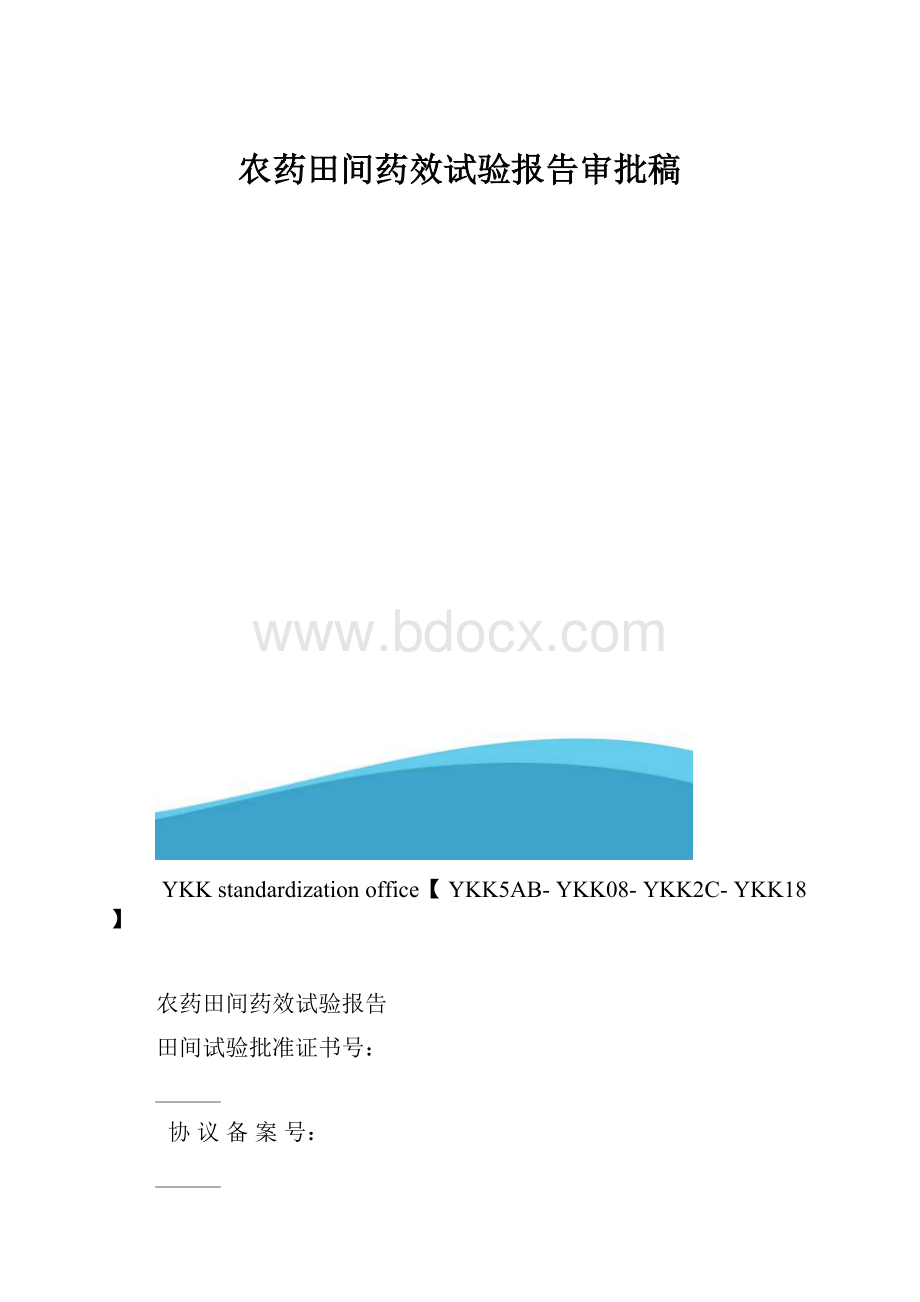 农药田间药效试验报告审批稿.docx