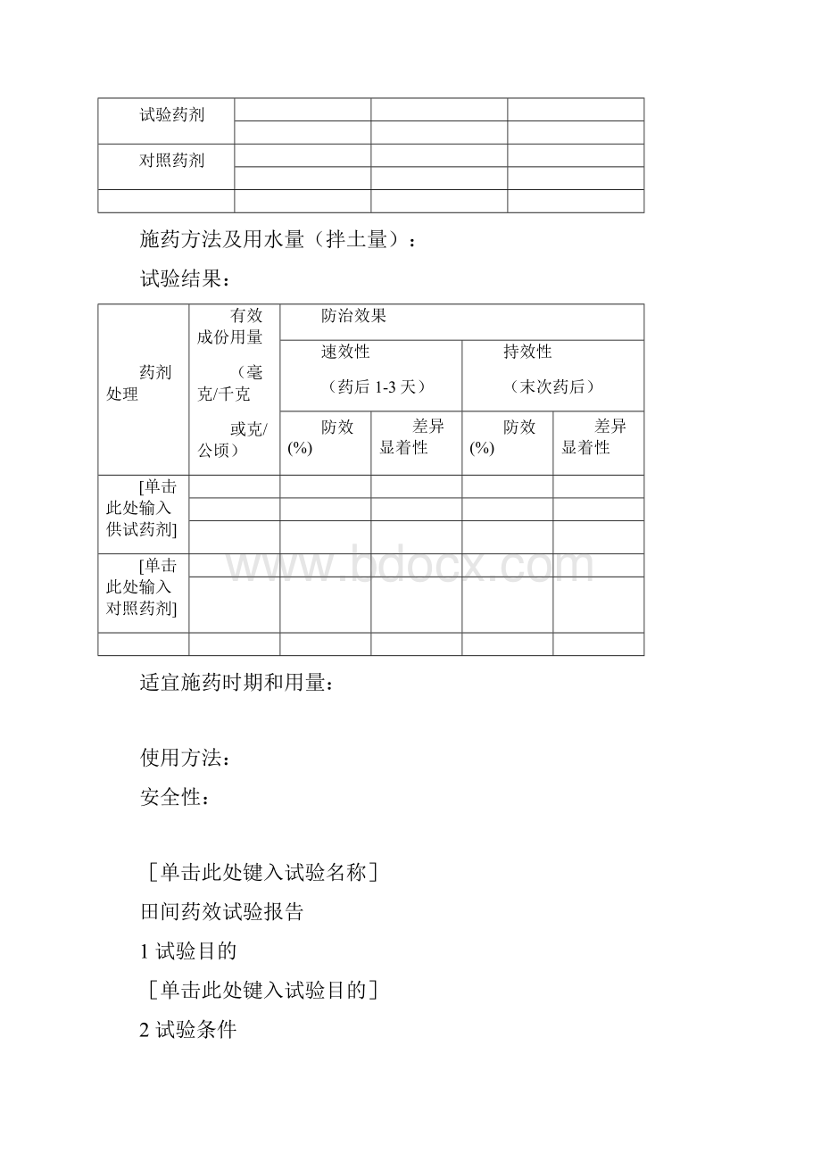 农药田间药效试验报告审批稿.docx_第3页