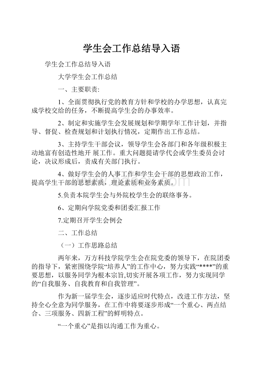 学生会工作总结导入语.docx