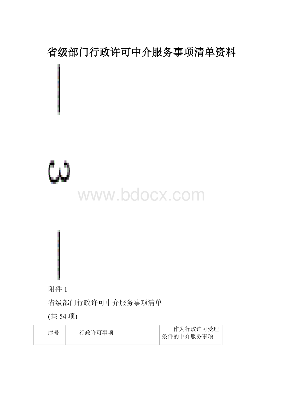 省级部门行政许可中介服务事项清单资料.docx