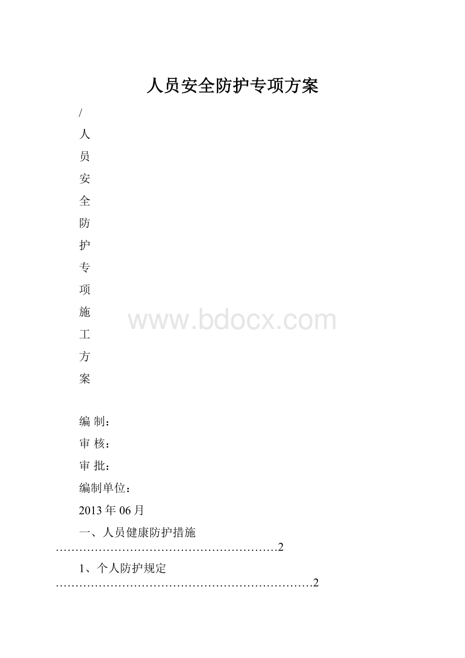 人员安全防护专项方案.docx