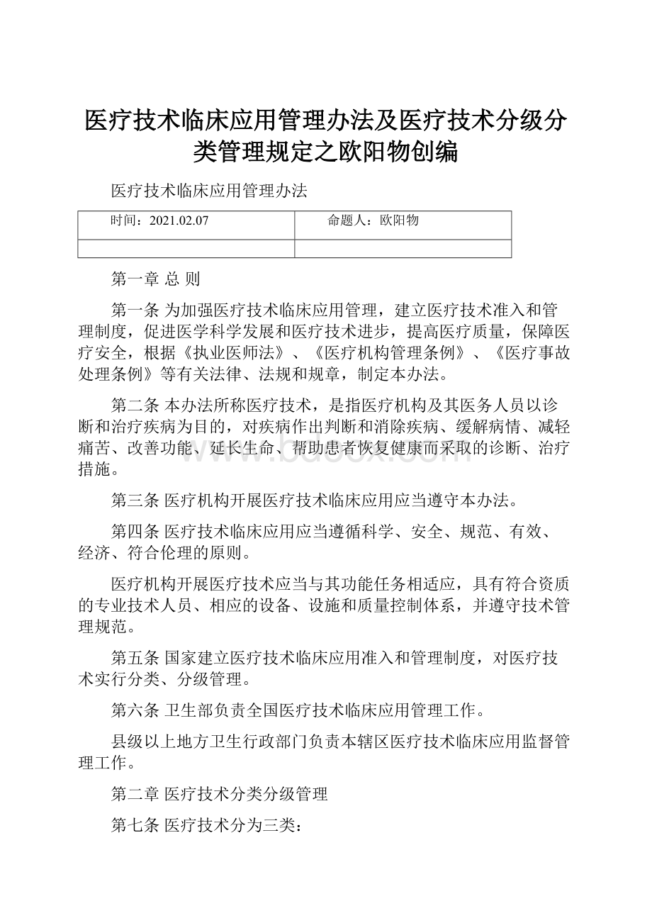 医疗技术临床应用管理办法及医疗技术分级分类管理规定之欧阳物创编.docx