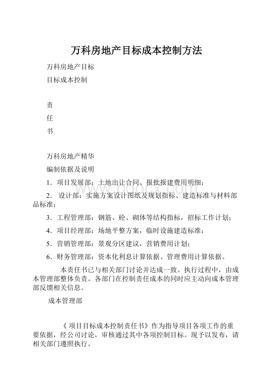 万科房地产目标成本控制方法.docx