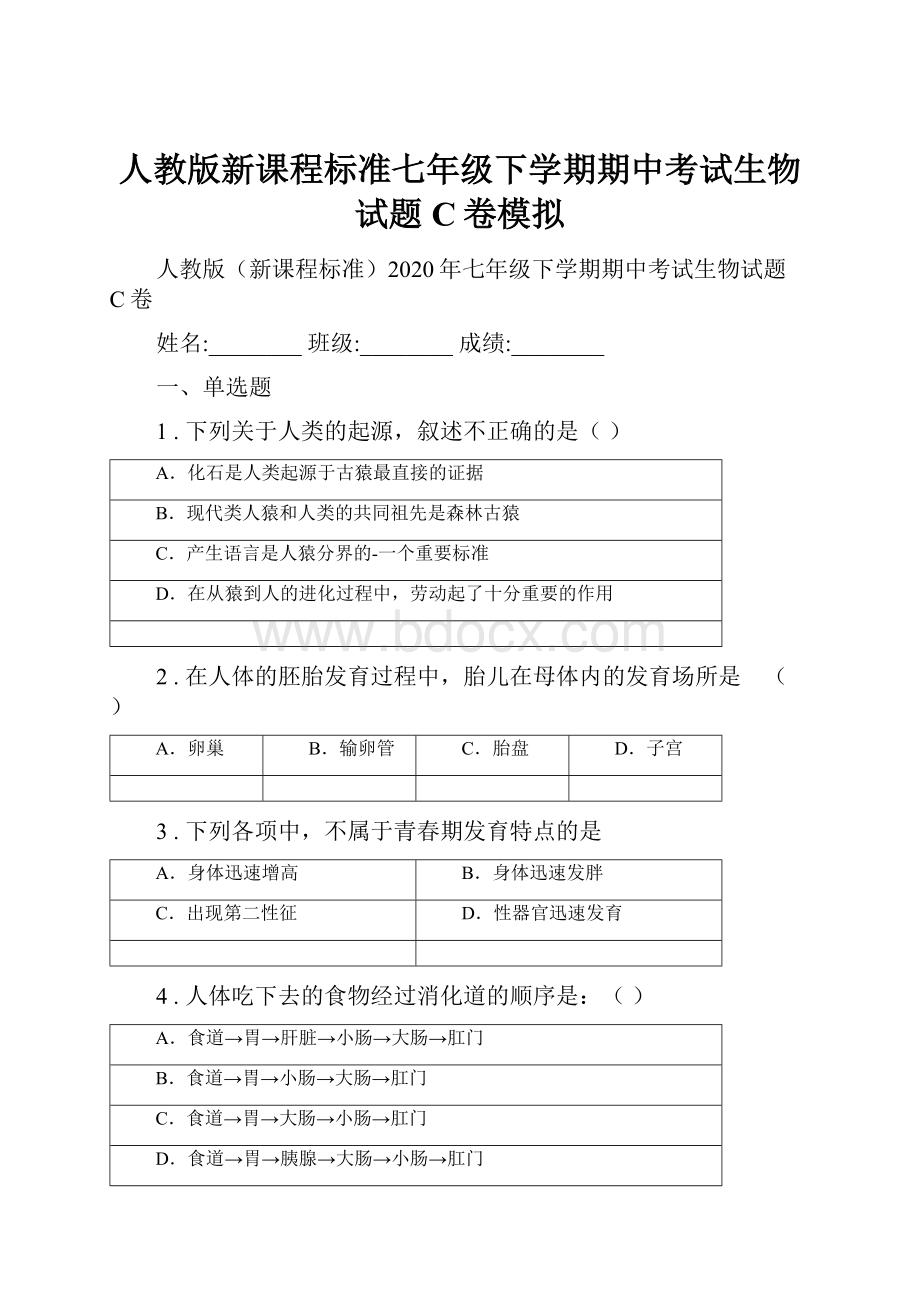 人教版新课程标准七年级下学期期中考试生物试题C卷模拟.docx