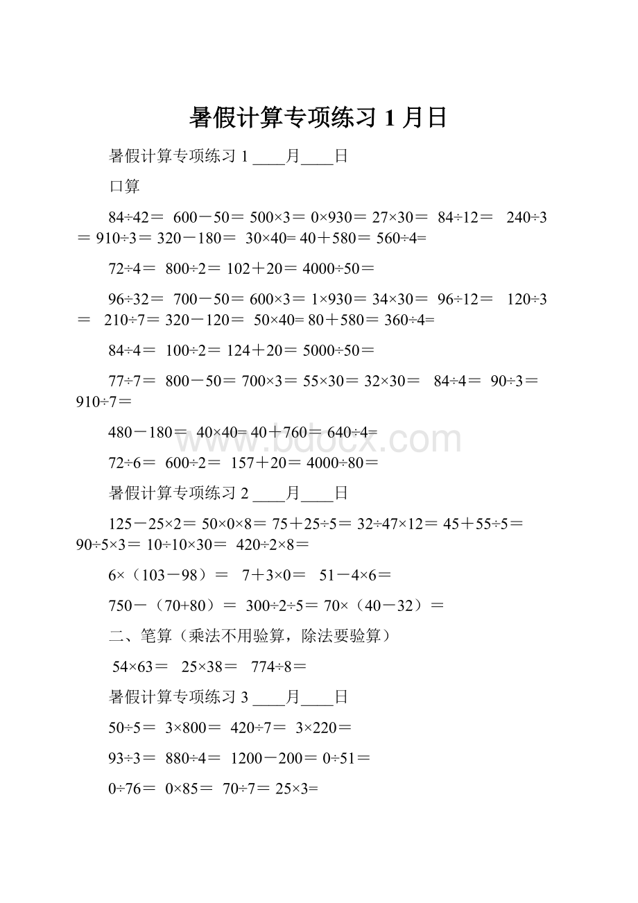 暑假计算专项练习1 月日.docx