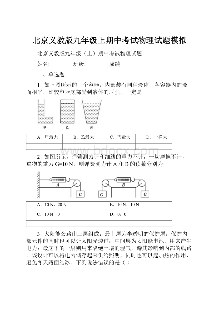 北京义教版九年级上期中考试物理试题模拟.docx