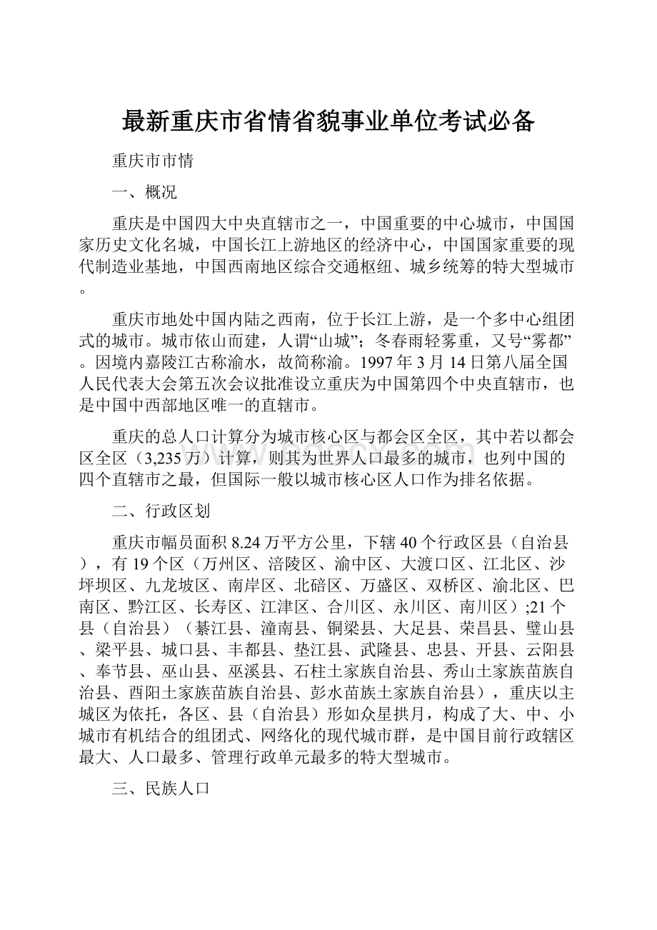 最新重庆市省情省貌事业单位考试必备.docx