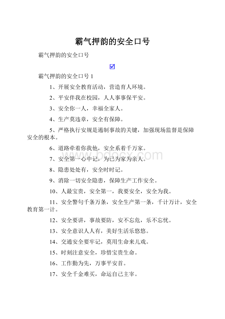 霸气押韵的安全口号.docx