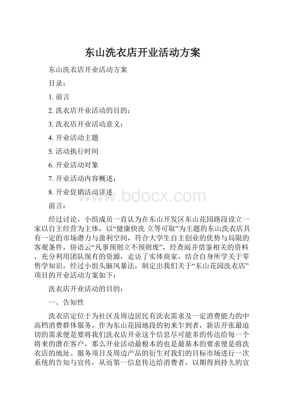 东山洗衣店开业活动方案.docx