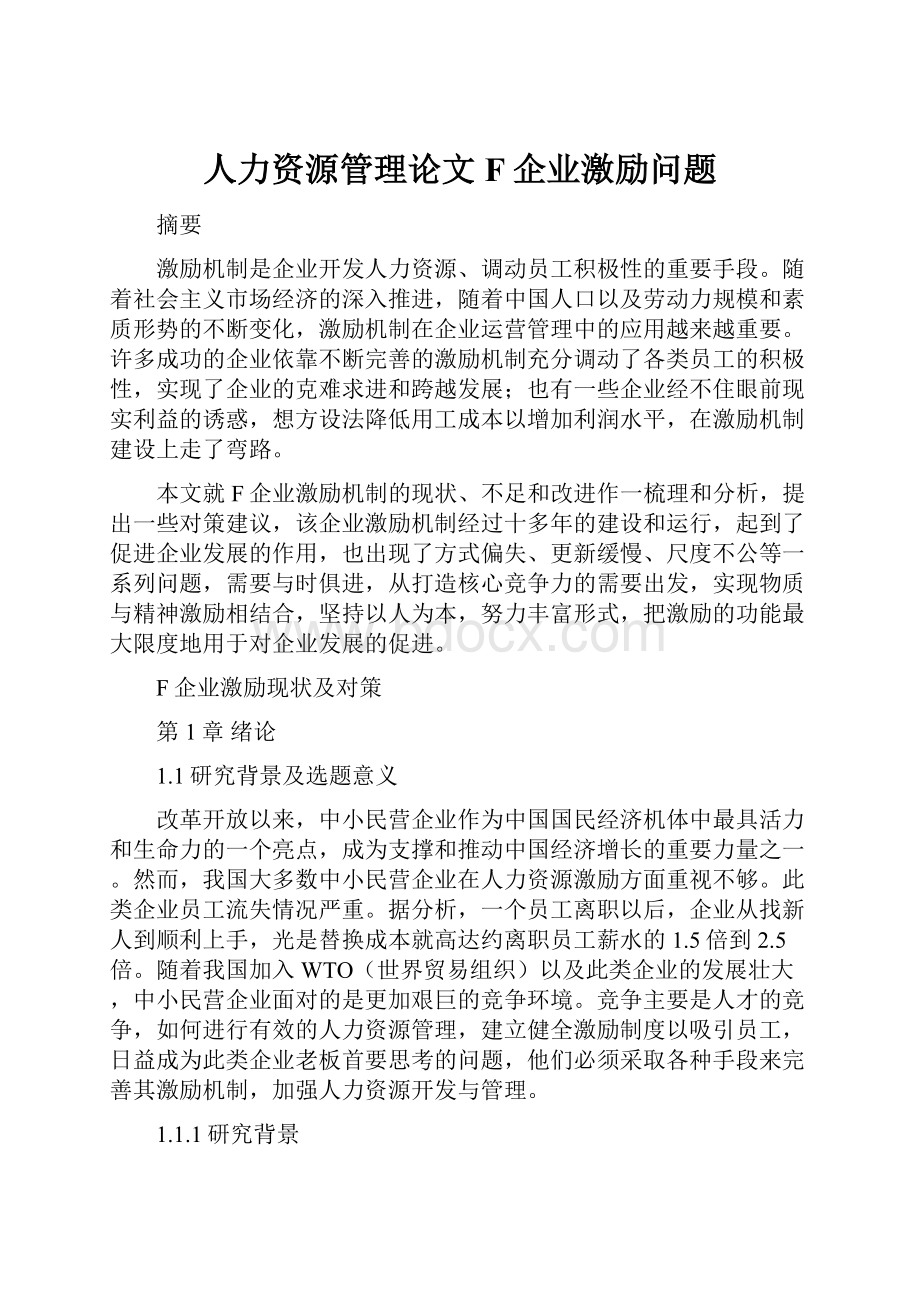 人力资源管理论文F企业激励问题.docx