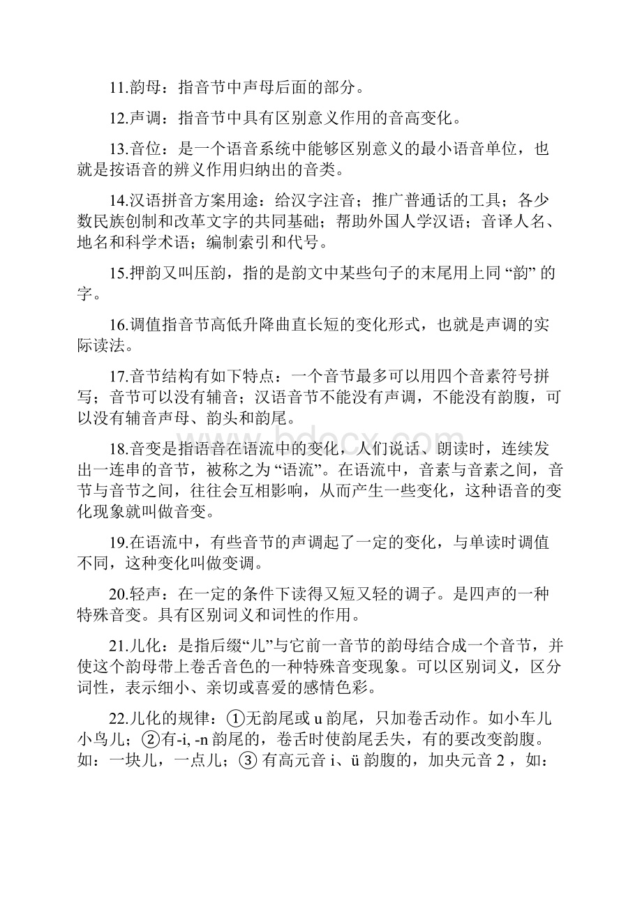 现代汉语名词解释重点黄廖版之欧阳物创编.docx_第2页