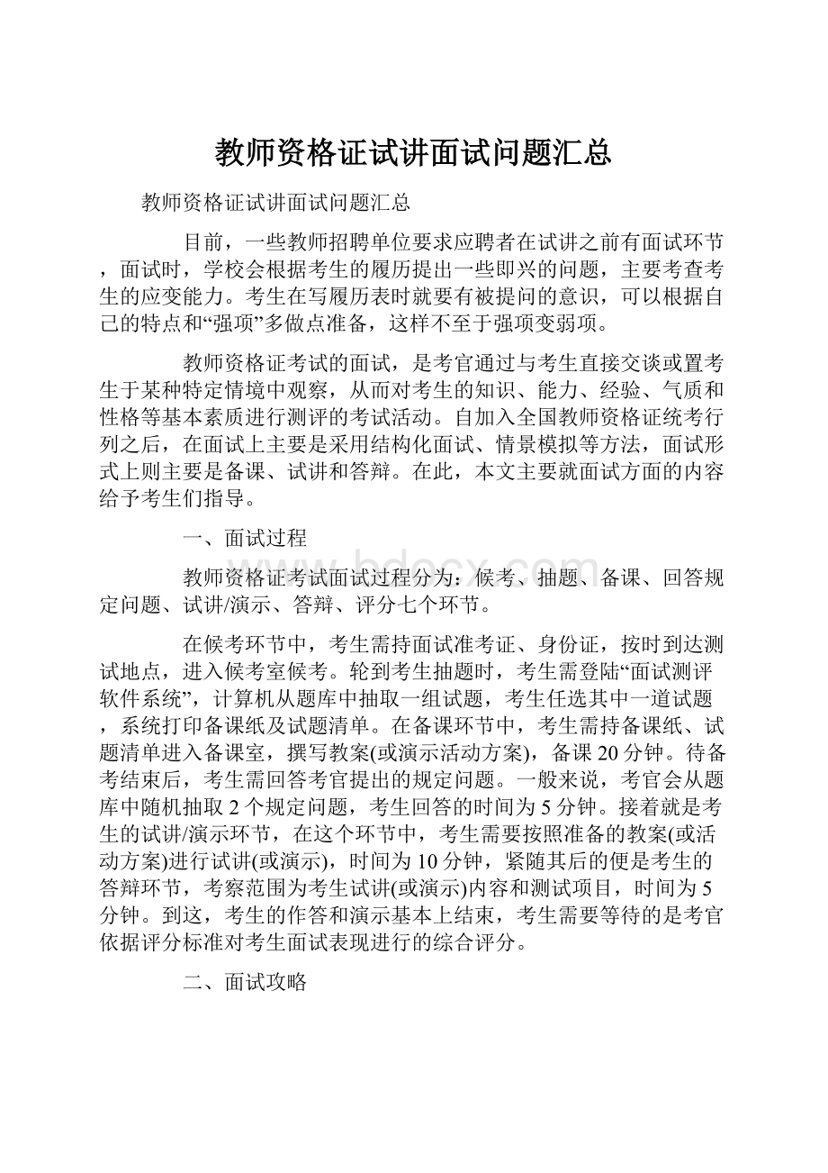 教师资格证试讲面试问题汇总.docx