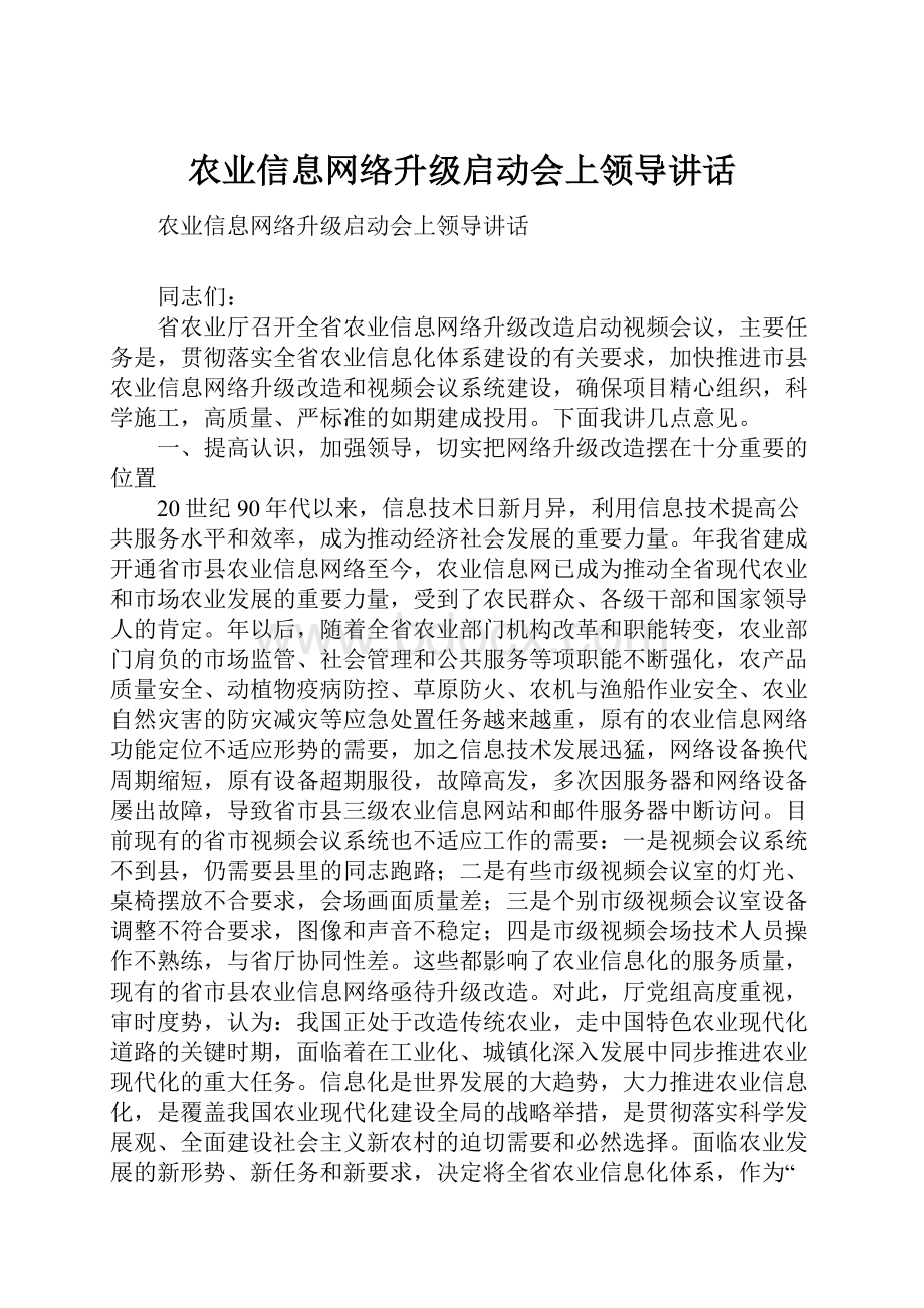 农业信息网络升级启动会上领导讲话.docx