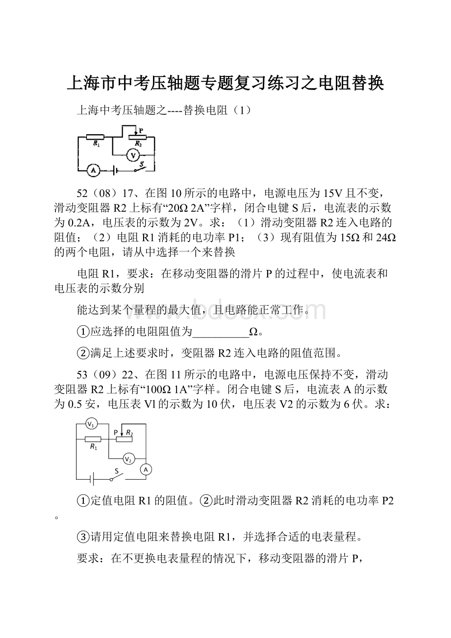 上海市中考压轴题专题复习练习之电阻替换.docx
