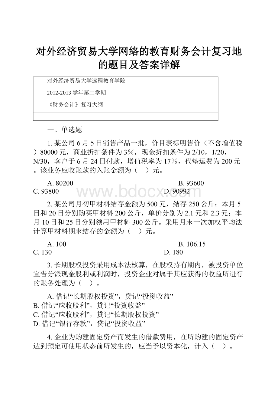 对外经济贸易大学网络的教育财务会计复习地的题目及答案详解.docx_第1页