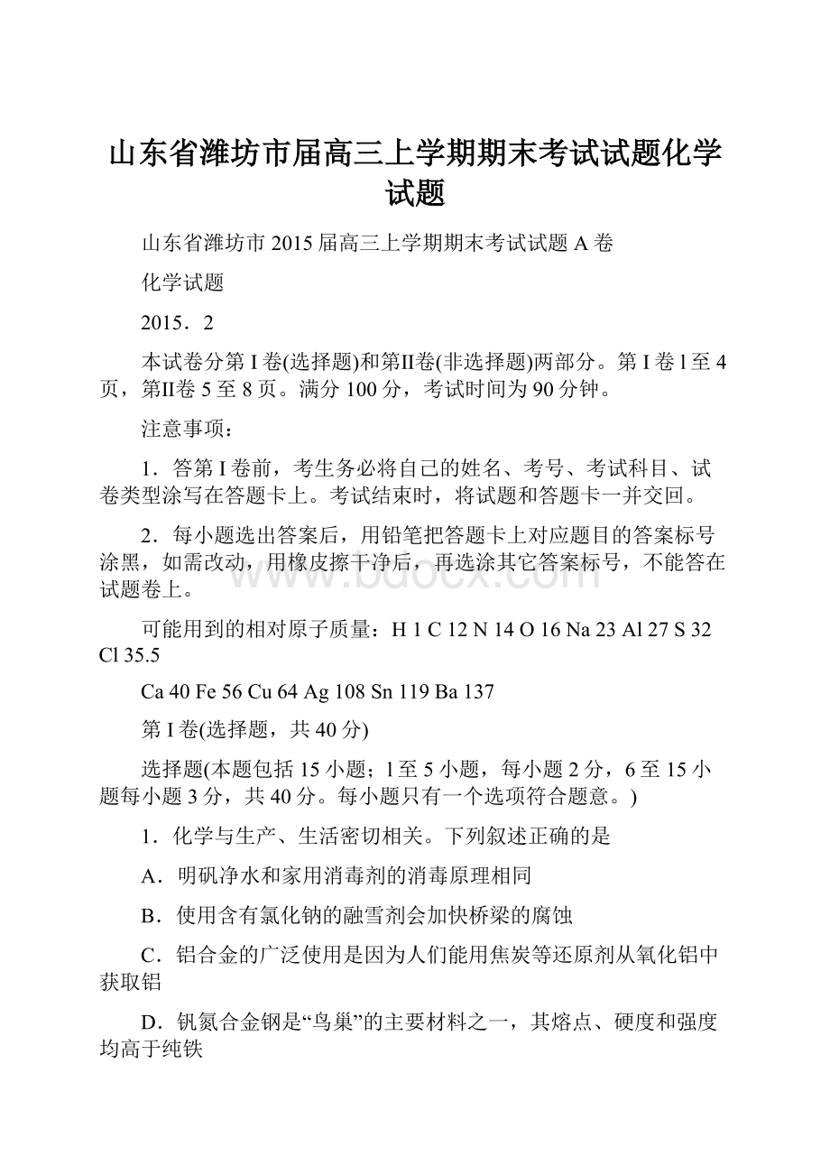 山东省潍坊市届高三上学期期末考试试题化学试题.docx