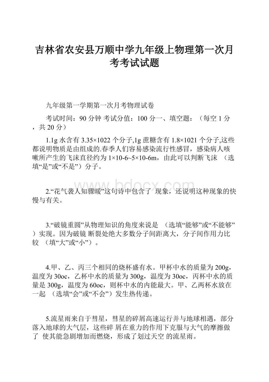 吉林省农安县万顺中学九年级上物理第一次月考考试试题.docx_第1页