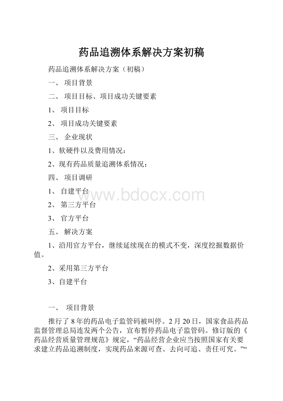 药品追溯体系解决方案初稿.docx_第1页