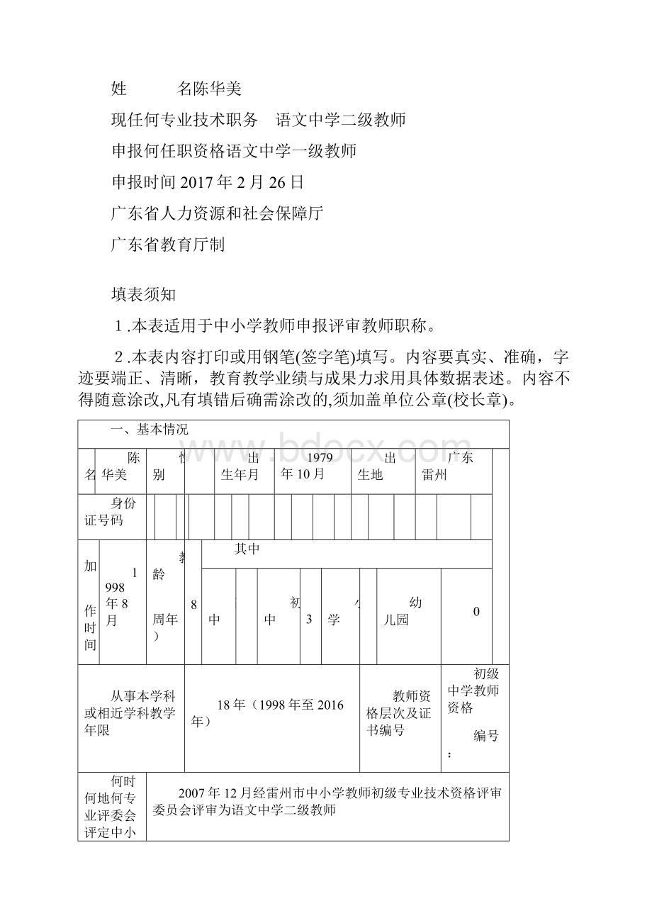 广东省中小学教师职称评审申报表.docx_第2页