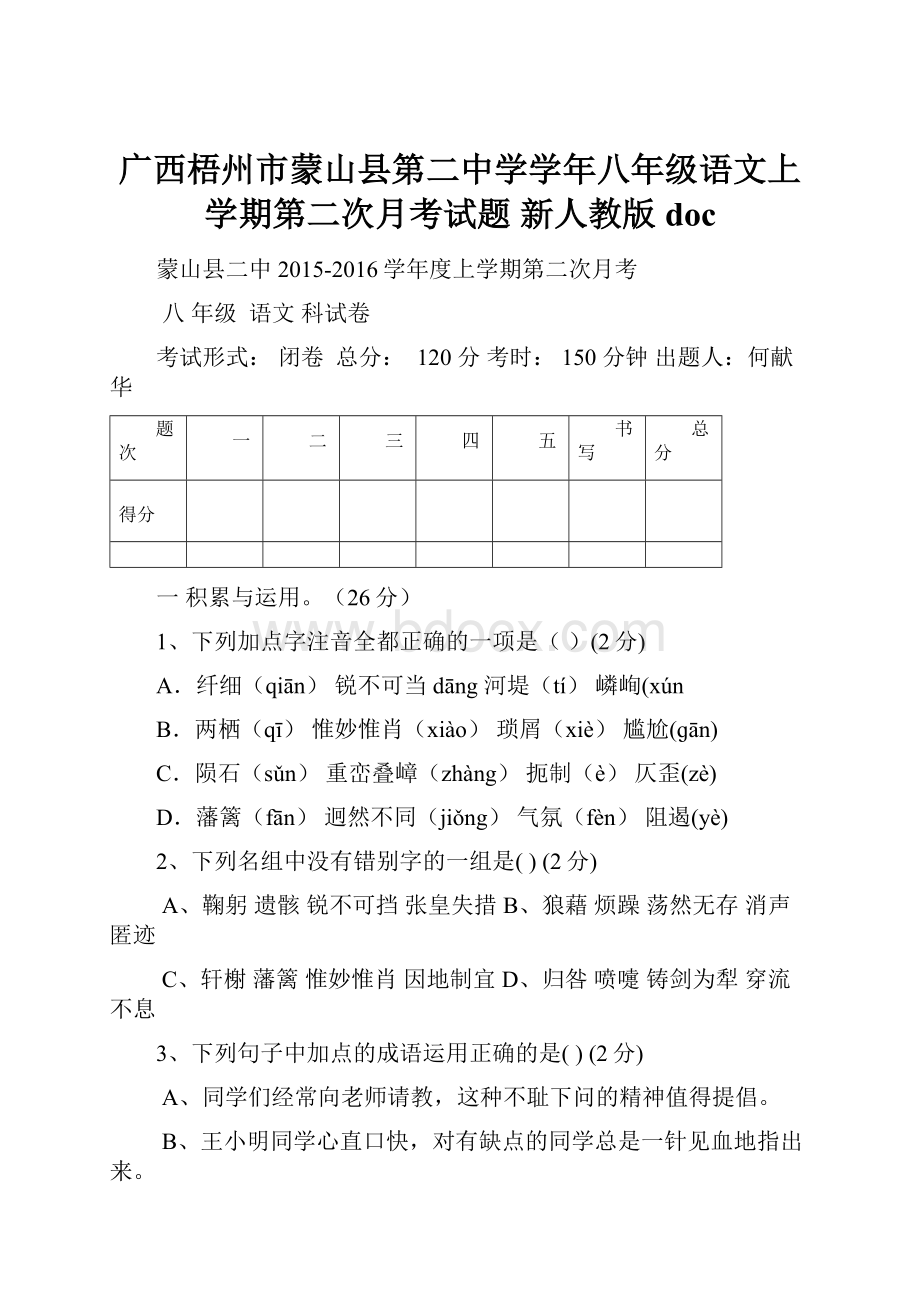 广西梧州市蒙山县第二中学学年八年级语文上学期第二次月考试题 新人教版doc.docx