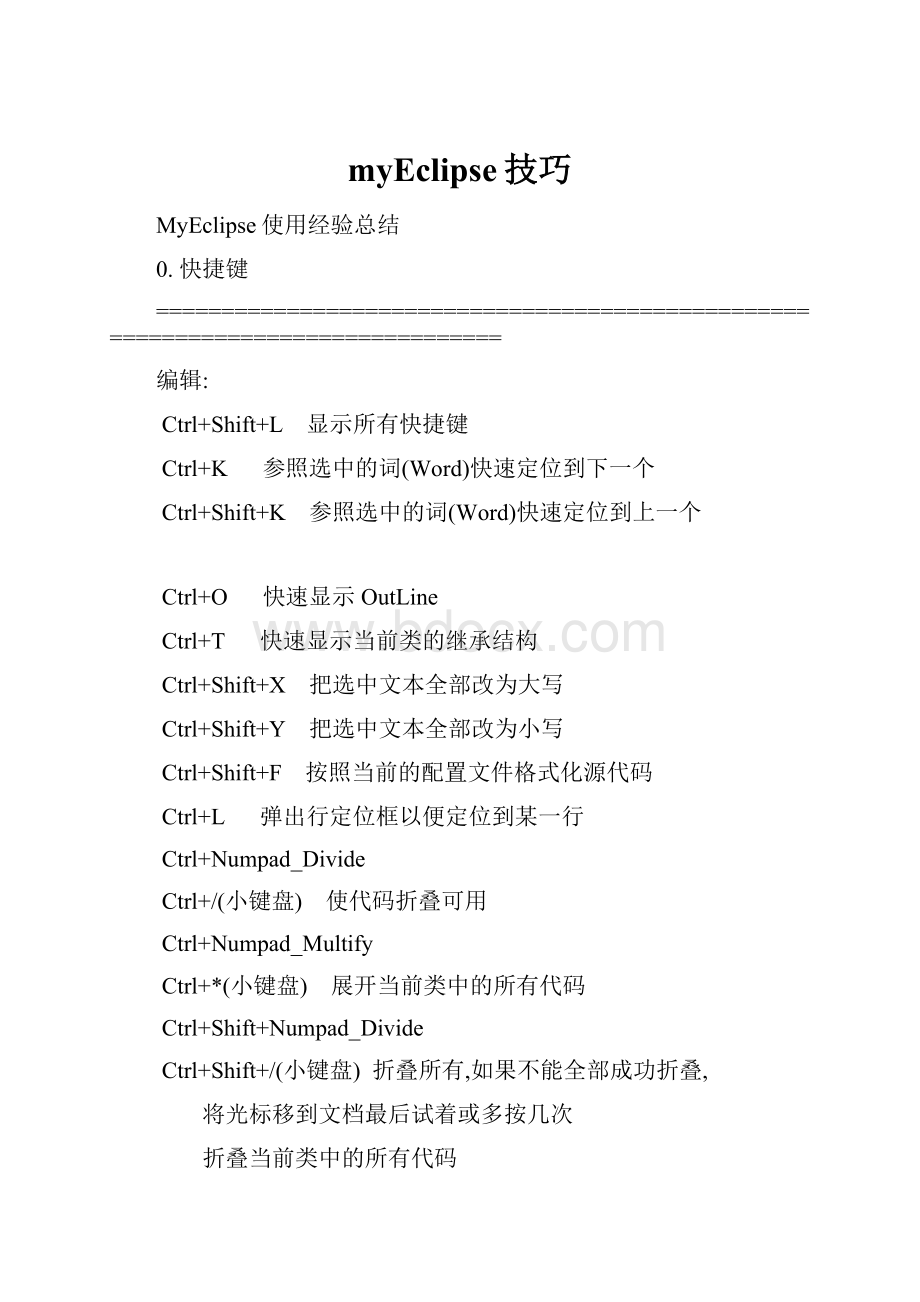 myEclipse技巧.docx_第1页