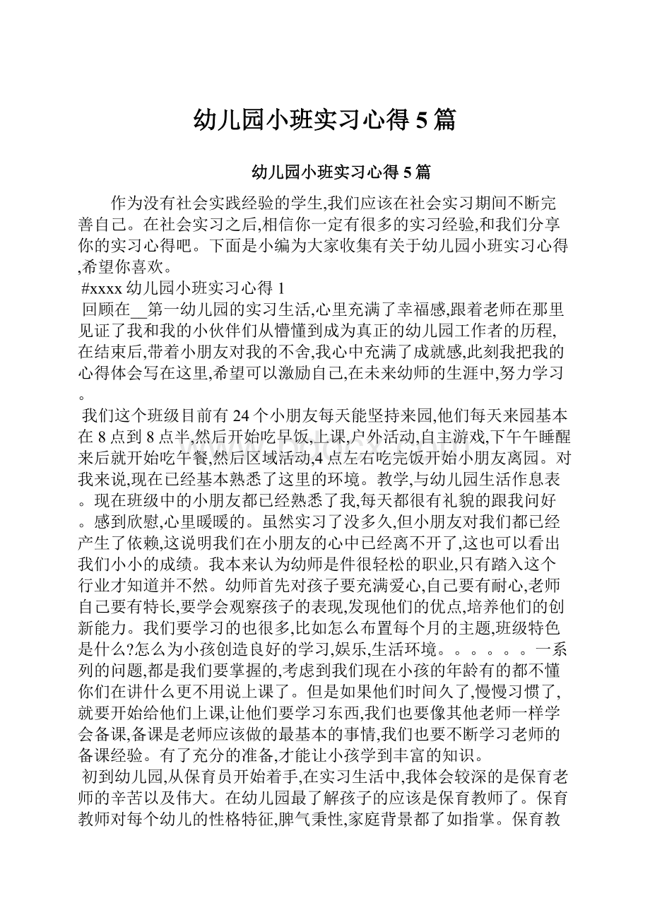 幼儿园小班实习心得5篇.docx_第1页