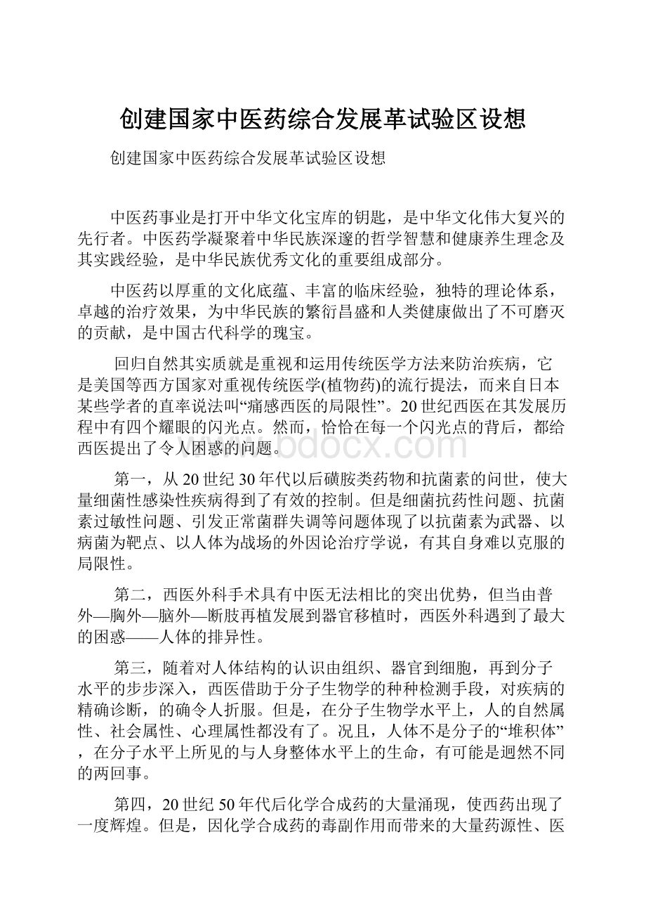 创建国家中医药综合发展革试验区设想.docx