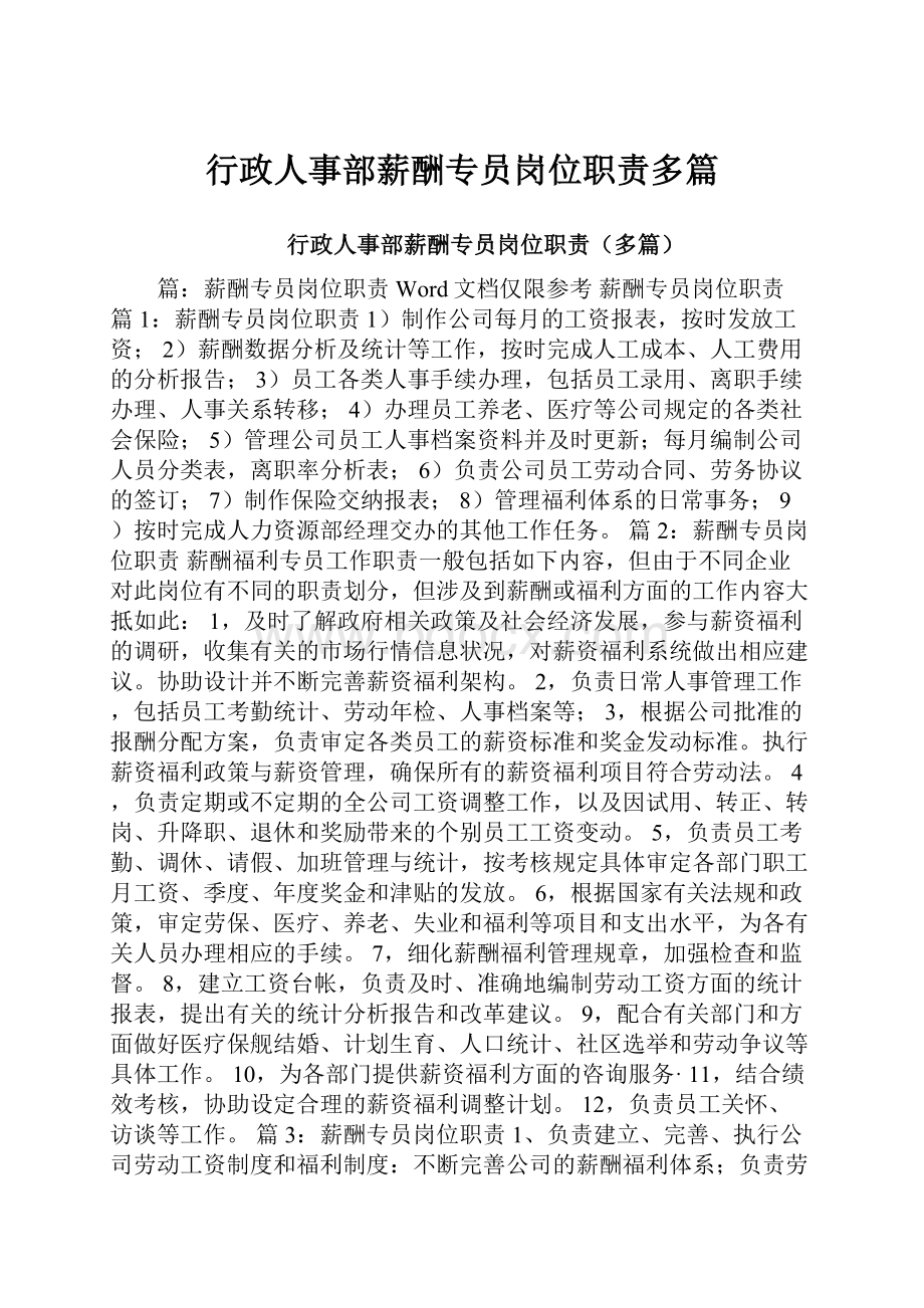 行政人事部薪酬专员岗位职责多篇.docx