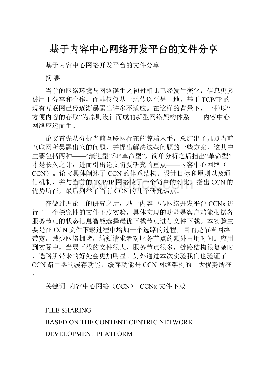 基于内容中心网络开发平台的文件分享.docx_第1页