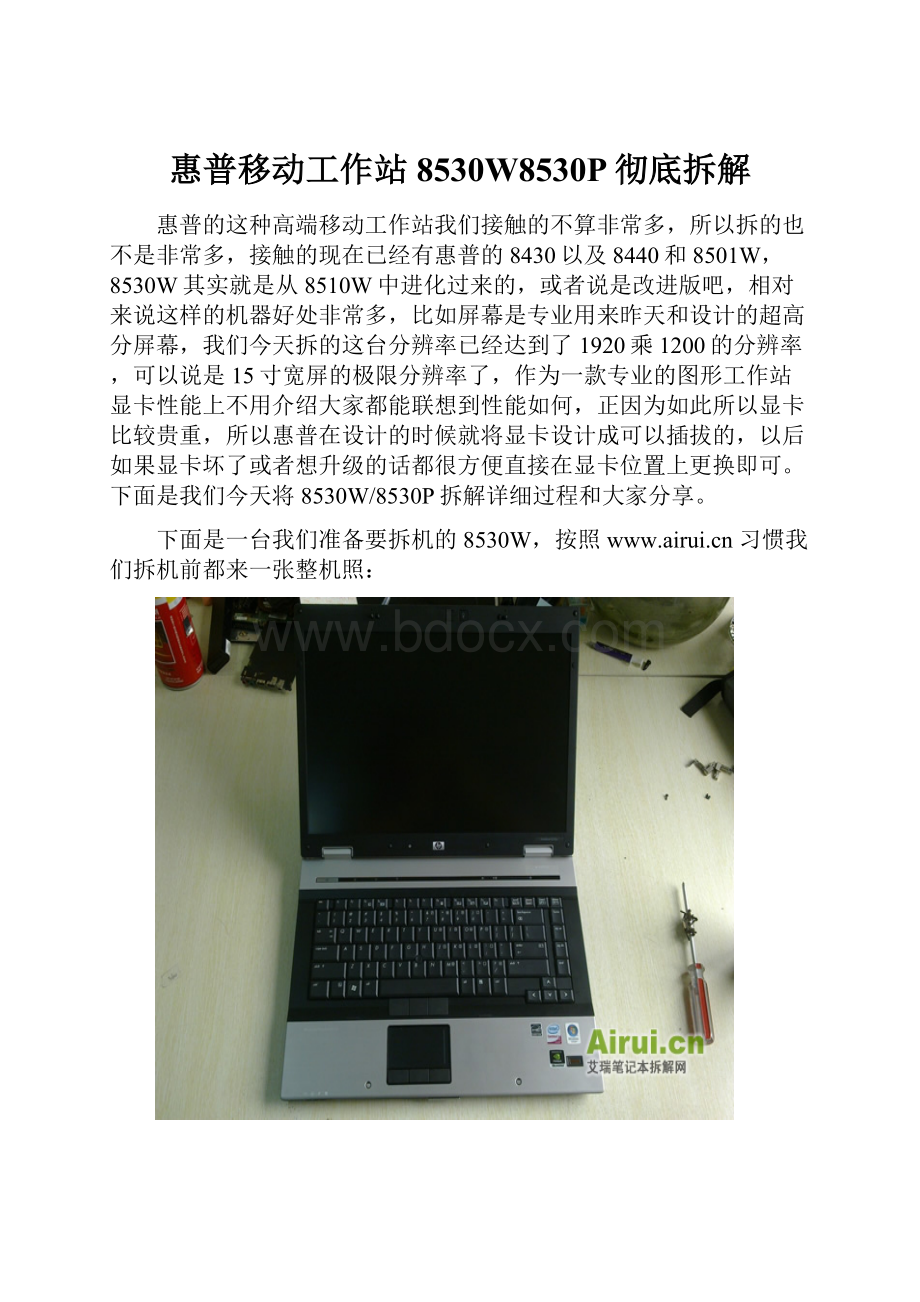 惠普移动工作站8530W8530P彻底拆解.docx