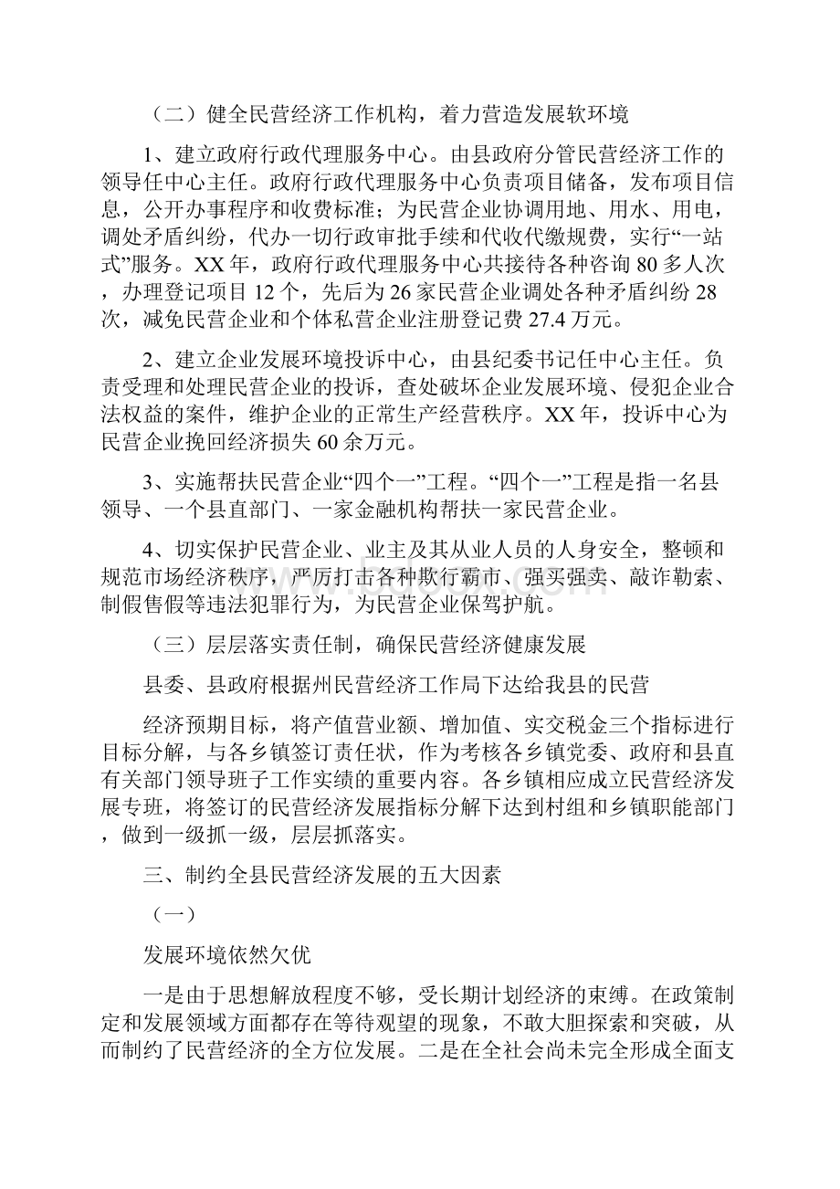 关于扶持壮大民营经济推进县域经济民营化的调研报告.docx_第3页