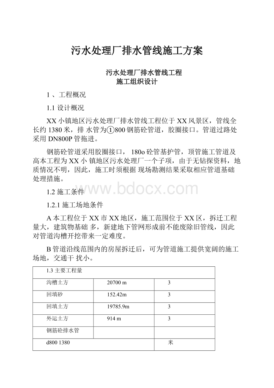 污水处理厂排水管线施工方案.docx